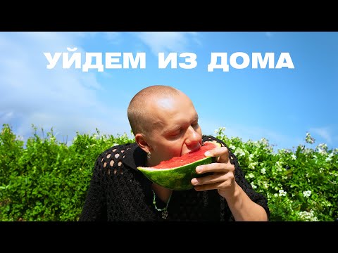 Video thumbnail for Уйдем из дома (Let’s leave home)