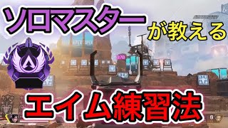 【誰でもエイムが良くなる】ソロマスターが教えるエイム練習法【APEX LEGENDS】