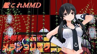 【艦これMMD】矢矧ちゃんでメランコリック