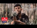 Lashan Herath Dathin Allan Official Music Video