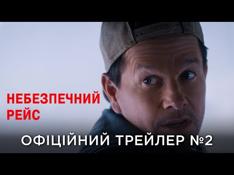 Трейлер Небезпечний рейс