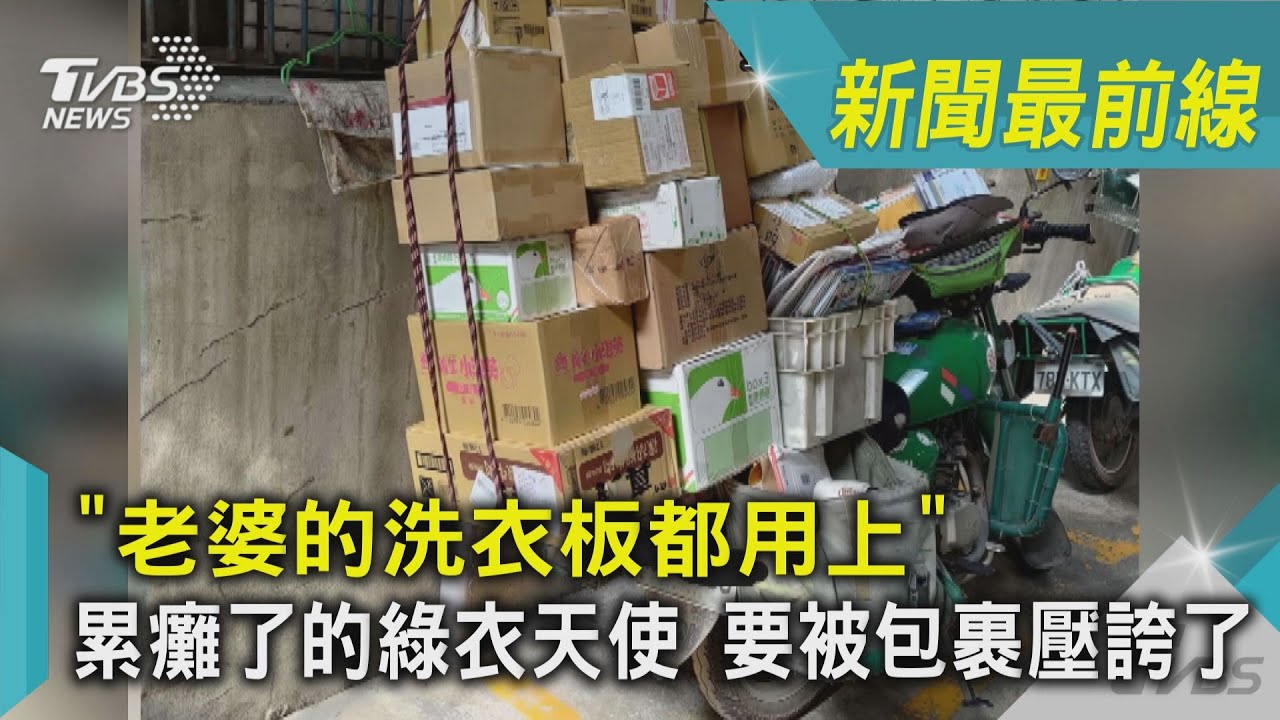 影音/「老婆的洗衣板都用上」 累癱了的綠衣天使 要被包裹壓誇了