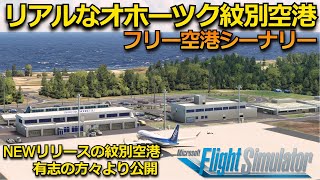 [RJEB] Monbetsu Airport video