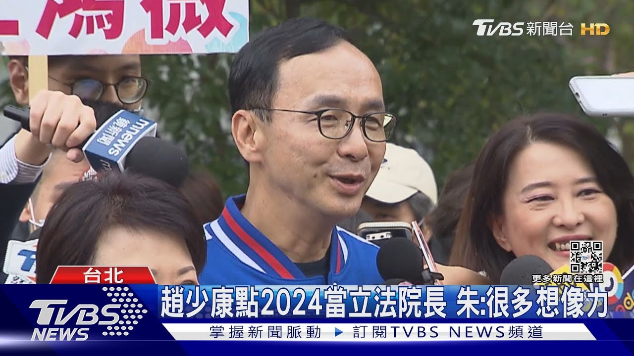 趙少康點2024當立法院長 朱:很多想像力