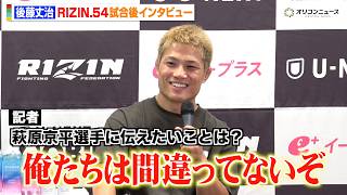 【RIZIN】後藤丈治、テミロフに圧巻の一本勝ち　萩原京平にエール「俺たちは間違ってない」　『RIZIN.54』試合後インタビュー