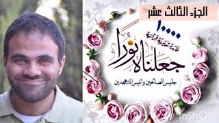 حصاد تدبر الجزء الثالث عشر 💙 | جعلناهُ نُوراً 📖 image