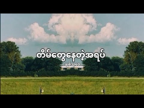 တိမ်တွေနေတဲ့အရပ်/ချစ်သုဝေ(lyrics video )
