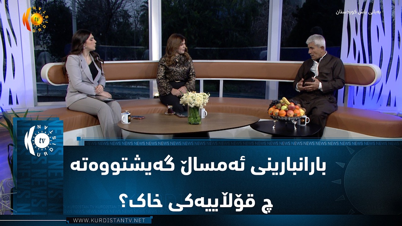 ڤیدیۆ | بارانبارینی ئەمساڵ گەیشتووەتە چ قۆڵاییەکی خاک؟
