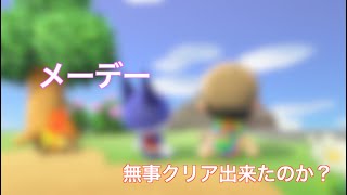 今年のメーデーツアーはクリア出来たのでしょうか？「あつ森」「メーデー」