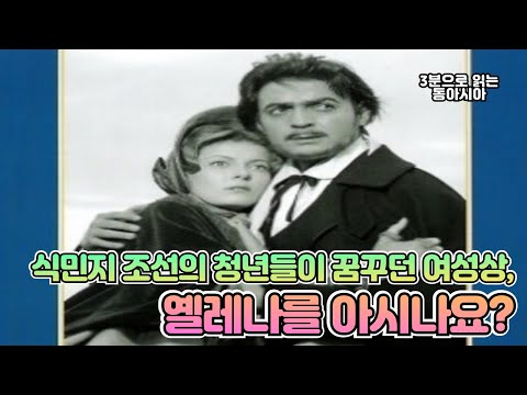 식민지 조선의 청년들이 꿈꾸던 여성상, 옐레나를 아시나요
