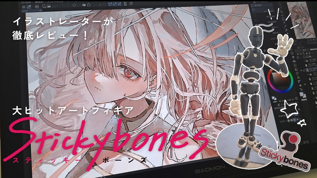 アートフィギュア【Stickybones】イラストレーターが徹底レビュー📝｜可動域◎強度◎安定感◎