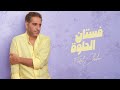 فضل شاكر - فستان الحلوة | 2021 | Fadel Chaker - Fostan El Helwa فضل شاكر - فستان الحلوة | 2021 | Fadel Chaker - Fostan El Helwa
