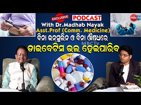 MBC PODCAST : ବିନା INSULIN, ବିନା MEDICINE ଡାଇବେଟିସ୍ ଭଲ ହେବ #podcast #odisha