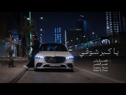 عمر  العمر - ياكبر شوقي  | Omar - Yakbr Shoqe ( Official Video ) | نغمة وتر 2025