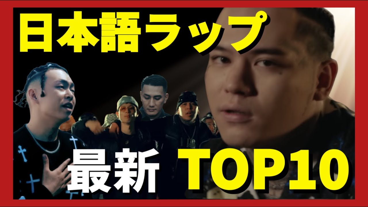 日本語ラップTOP10【2023年4月】