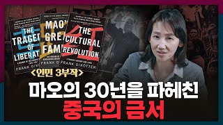 마오쩌둥의 30년을 파헤친 중국의 금서가 있다? | 프랑크 디쾨터, 마오쩌둥, 인민 3부작