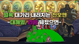 [전장]대깨멀 대가리 부수기