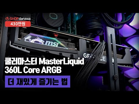 𷯸 MasterLiquid 360L Core ARGB