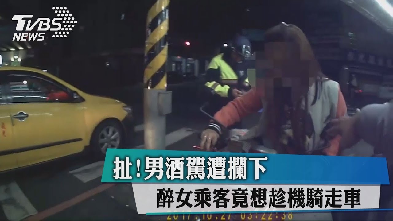 扯！男酒駕遭攔下　醉女乘客竟想趁機騎走車