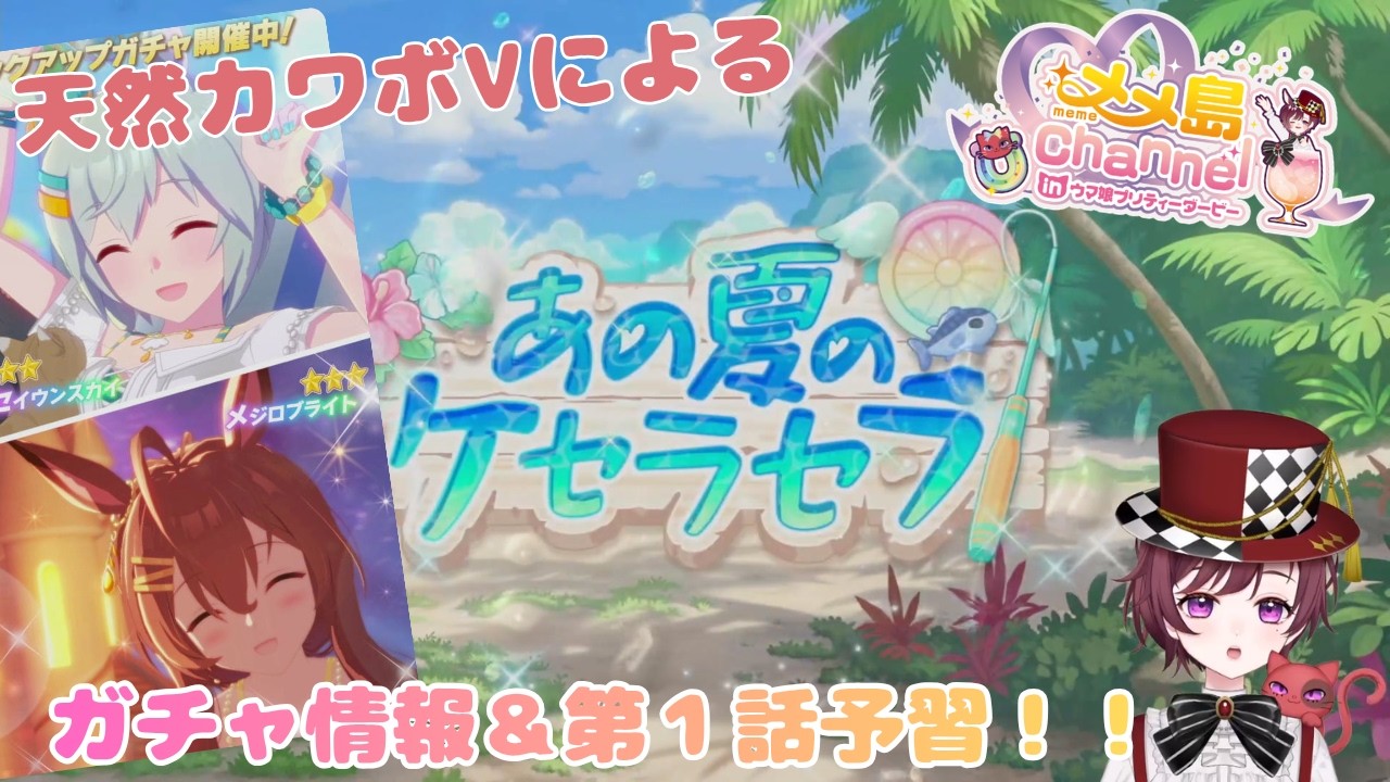 【 ウマ娘 】新しいイベントストーリーとガチャが来たらしい！？天然カワボVtuberによるウマ娘プリティーダービー配信！