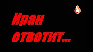 Иран ответит...
