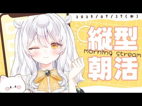 【朝活♯213/縦型配信】皆におはようする雑談☀️【推使みゅな/新人Vtuber/まほろば】