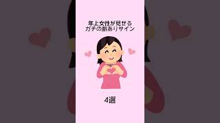 年上女性が見せるガチの脈ありサイン#恋愛 #恋愛心理 #恋愛相談 #雑学