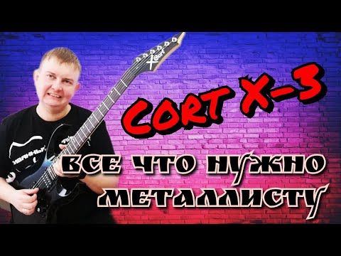 Обзор на CORT X-3 ВСЕ, ЧТО НАДО МЕТАЛЛИСТУ!!!