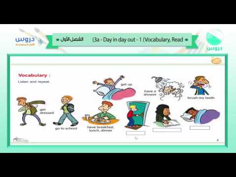 الأول المتوسط | الفصل الدراسي الأول 1438 | الإنجليزية | 3a day in day out - vocabulary -read