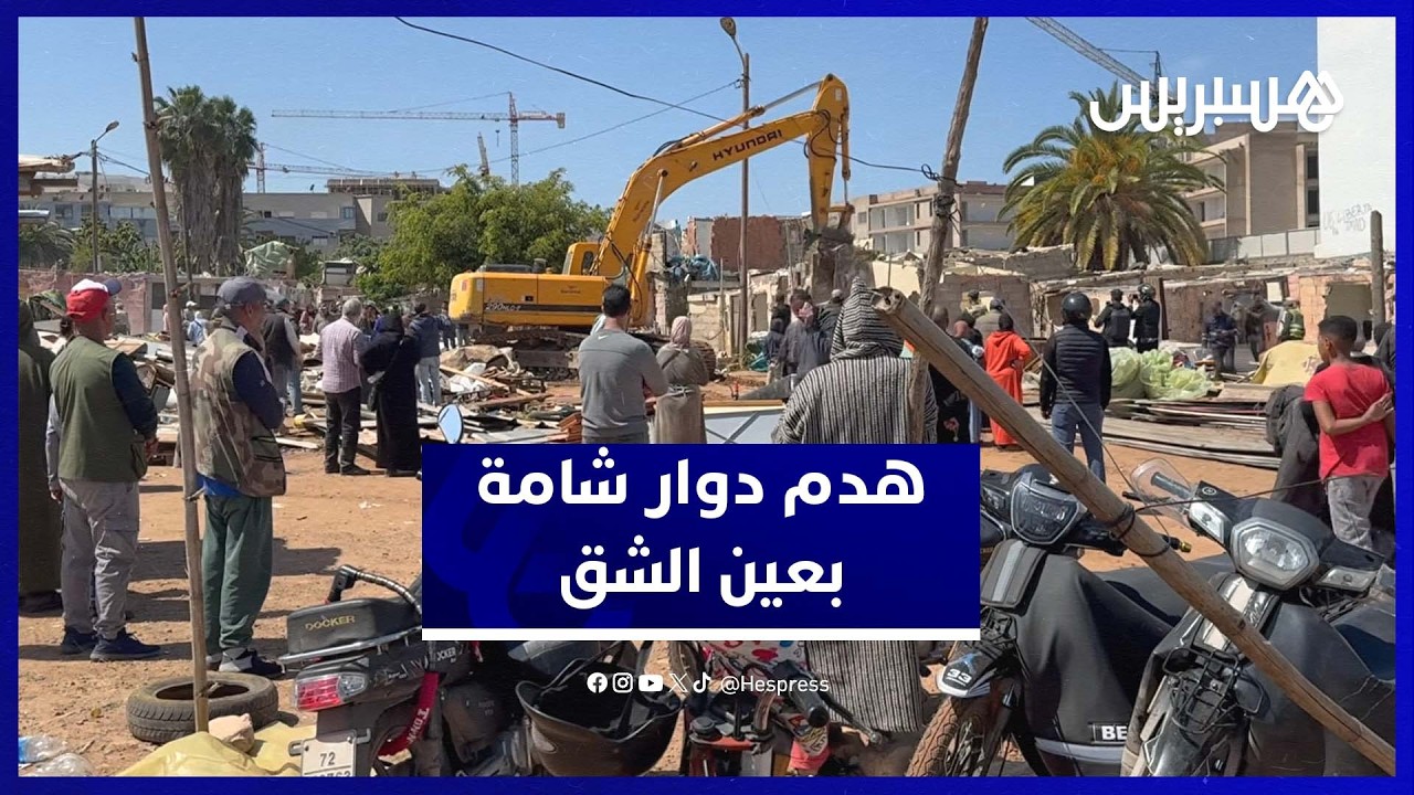 سلطات البيضاء تهدم “دوار شامة” أقدم التجمعات الصفيحية بعين الشق thumbnail