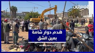سلطات البيضاء تهدم “دوار شامة” أقدم التجمعات الصفيحية بعين الشق thumbnail
