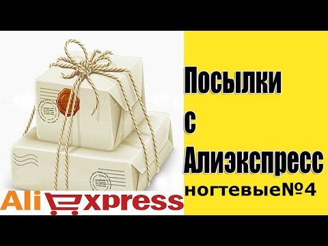 Распаковка ногтевых посылок с AliExpress!  №4