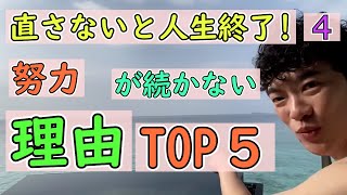 【その４】　直さないと人生終了！努力が続かない理由TOP5　【DaiGo切り抜き】