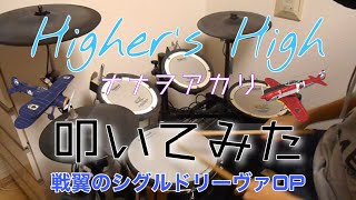 Higher`s High/ナナヲアカリ/叩いてみた【ドラム】戦翼のシグルドリーヴァOP