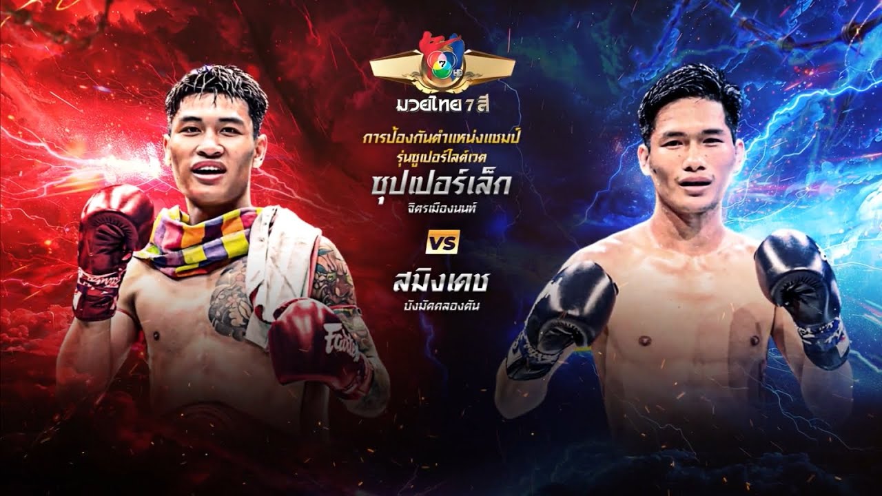 ถ่ายทอดสดมวยไทย7สี ซุปเปอร์เล็ก จิตรเมืองนนท์ vs สม