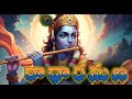 రాధా రమణ Vanamali Vasudeva Jai Shree Krishna Bhakti Devotionalhits Song Music Love