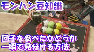 意外と便利‼団子を食べたかどうか一瞬で見分ける方法【モンハン豆知識】#shorts