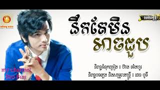 នឹកតែមិនអាចជួប - បូទី [LYRIC FULL VERSION]