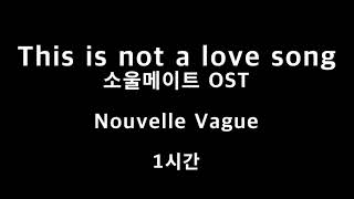 This is not a love song 소울메이트 OST Nouvelle Vague 1시간  1hour