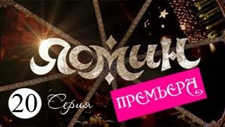 Ясмин. Серия 20