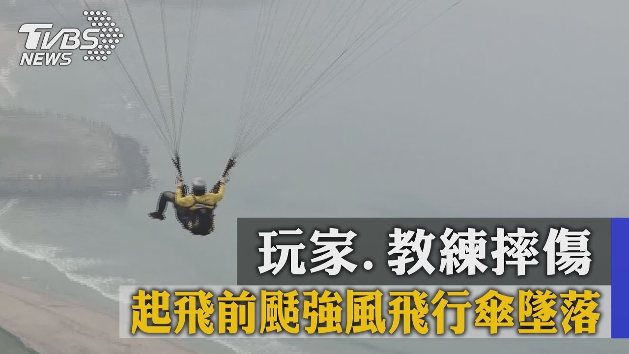 起飛前颳強風飛行傘墜落　玩家、教練摔傷