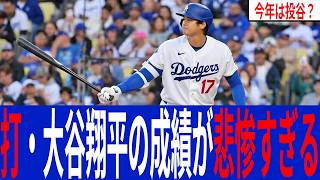 打・大谷翔平の成績が悲惨すぎる、、、