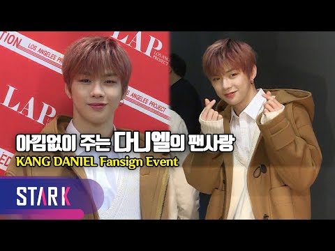 혼자여도 빛나는 강다니엘 "워너블 사랑해" (Wanna One KANG DANIEL, Fansign Event)