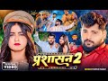 Video Prashasan 2 प्रशासन 2 Tuntun Yadav New Rangdari Song 2024