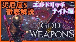 災厄度5徹底解説・エルドリッチナイト編【God Of Weapons・ゴッドオブウエポンズ】