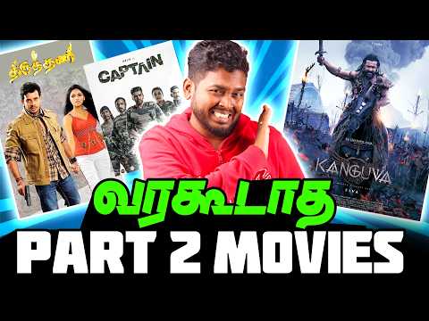 வரவேக்கூடாத Part 2 Movies! 😭 Don't Make this Sequel for this Movies 🤡 #mrkk #funnyvideo