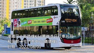 港鐵巴士新路線K54開辦首日行車片段 (和田邨→屯門市中心(循環線))