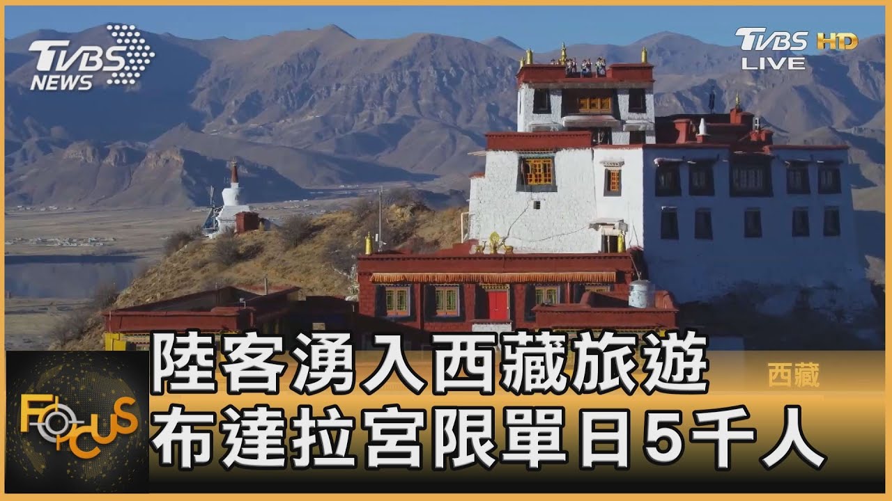 陸客湧入西藏旅遊 布達拉宮限單日5千人