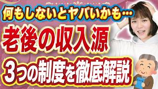深刻です‼️フリーランスの老後問題【3つの対策】(小規模企業共済｜iDeCo｜国民年金基金)