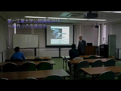 【第一工科大学】〈公開講座〉車作りの生産技術2015